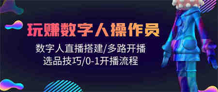 人人都能玩赚数字人操作员 数字人直播搭建/多路开播/选品技巧/0-1开播流程-营销武器库