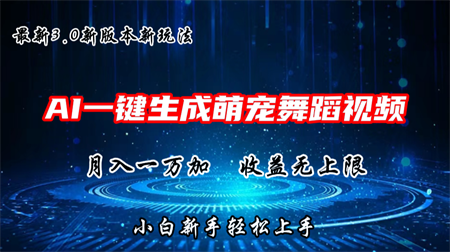 AI一键生成萌宠热门舞蹈，抖音视频号新玩法，月入1W+，收益无上限-营销武器库