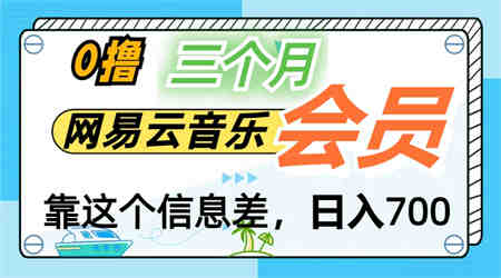 月入2万+！网易云会员开通秘技，非学生也能免费拿3个月-营销武器库