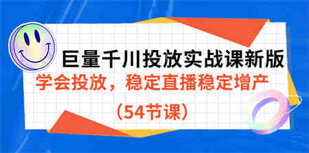 巨量千川投放实战课新版，学会投放，稳定直播稳定增产（54节课）-营销武器库