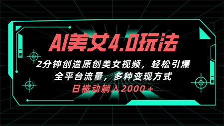 （10242期）AI美女4.0搭配拉新玩法，2分钟一键创造原创美女视频，轻松引爆全平台流…-营销武器库