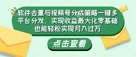 软件去重与视频号分成策略-营销武器库