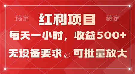 日均收益500+，全天24小时可操作，可批量放大，稳定！-营销武器库