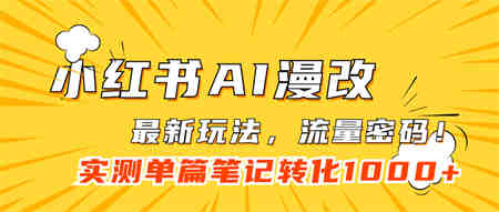 小红书AI漫改，流量密码一篇笔记变现1000+-营销武器库