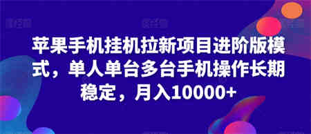 苹果手机挂机拉新项目进阶版模式，单人单台多台手机操作长期稳定，月入10000+-营销武器库