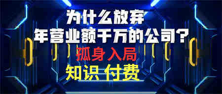 （10070期）为什么放弃年营业额千万的公司 孤身入局知识付费赛道-营销武器库