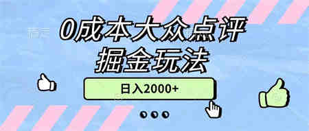 0成本大众点评掘金玩法，几分钟一条原创作品，小白无脑日入2000+无上限-营销武器库