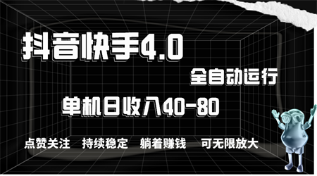 抖音快手全自动点赞关注，单机收益40-80，可无限放大操作，当日即可提现-营销武器库