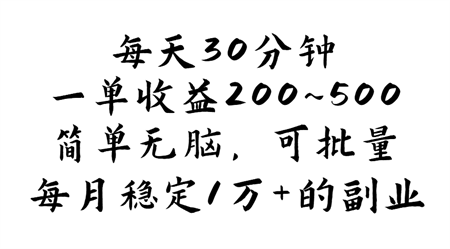 每天30分钟，一单收益200~500，简单无脑，可批量放大，每月稳定1万+-营销武器库