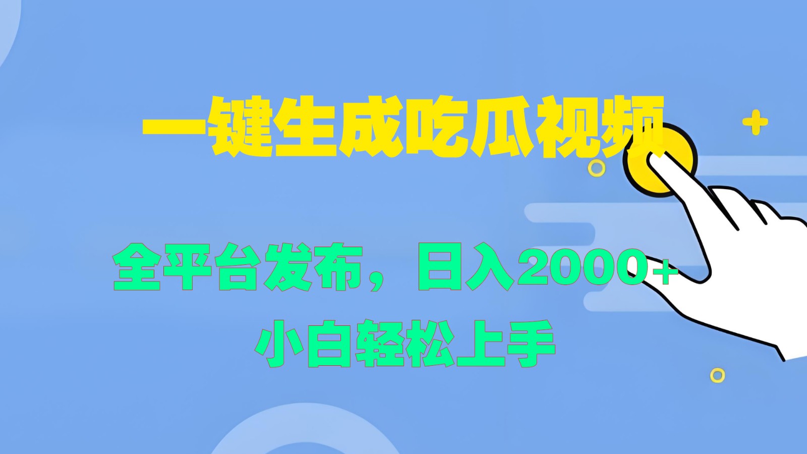 一键生成吃瓜视频，全平台发布，日入2000+ 小白轻松上手-营销武器库