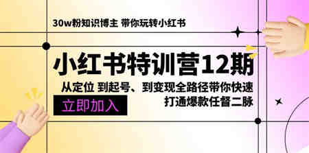 （10666期）小红书特训营12期：从定位 到起号、到变现全路径带你快速打通爆款任督二脉-营销武器库