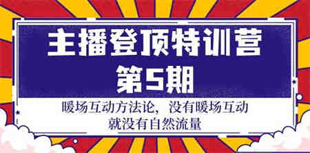 主播登顶特训营第5期：暖场互动方法论 没有暖场互动就没有自然流量（30节）-营销武器库