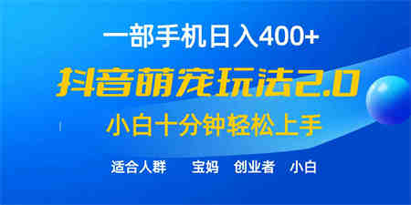 （9540期）一部手机日入400+，抖音萌宠视频玩法2.0，小白十分钟轻松上手（教程+素材）-营销武器库