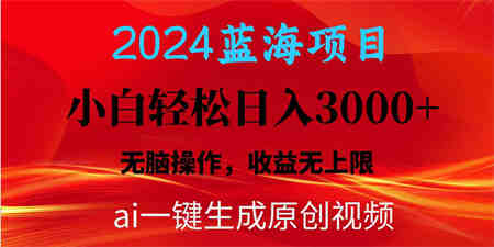 （10164期）2024蓝海项目用ai一键生成爆款视频轻松日入3000+，小白无脑操作，收益无.-营销武器库