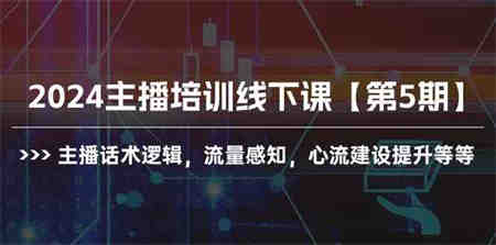 （10161期）2024主播培训线下课【第5期】主播话术逻辑，流量感知，心流建设提升等等-营销武器库