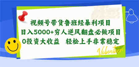 视频号带货鲁班经暴利项目，穷人逆风翻盘必做项目，0投资大收益轻松上手非常稳定-营销武器库