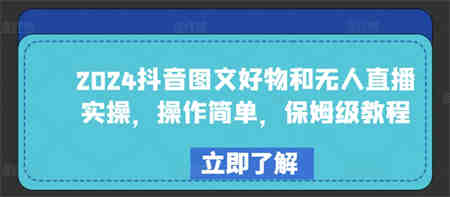 2024抖音图文好物和无人直播实操，操作简单，保姆级教程-营销武器库