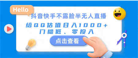 抖音快手不露脸半无人直播，给QQ估值日入1000+，门槛低、零投入-营销武器库