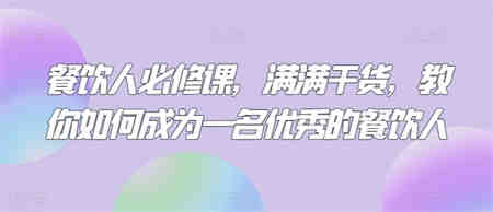 餐饮人必修课，满满干货，教你如何成为一名优秀的餐饮人-营销武器库