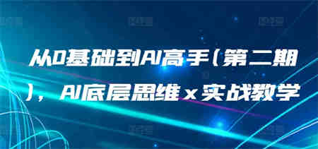 从0基础到AI高手(第二期)，AI底层思维 x 实战教学-营销武器库