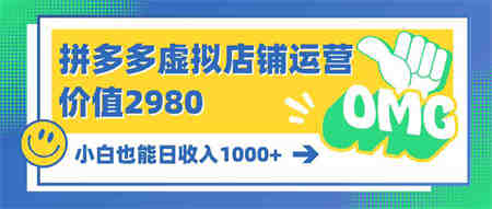 （10120期）拼多多虚拟店铺运营：小白也能日收入1000+-营销武器库