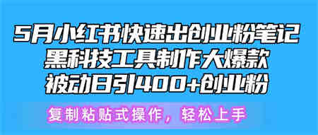 5月小红书快速出创业粉笔记，黑科技工具制作大爆款，被动日引400+创业粉-营销武器库