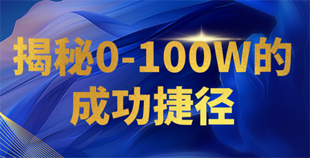 揭秘0-100W的成功捷径，教你打造自己的知识付费体系，日入3000+-营销武器库