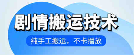 4月抖音剧情搬运技术，纯手工搬运，不卡播放-营销武器库