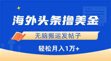 海外头条撸美金，无脑搬运发帖子，月入1万+，小白轻松掌握-营销武器库