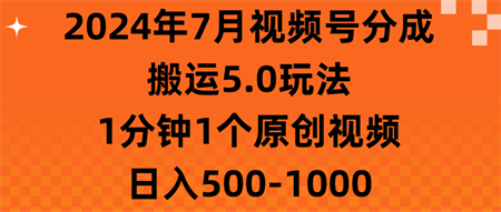 2024年7月视频号分成搬运5.0玩法，1分钟1个原创视频，日入500-1000-营销武器库