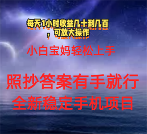 0门手机项目，宝妈小白轻松上手每天1小时几十到几百元真实可靠长期稳定-营销武器库