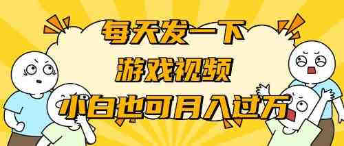 （9364期）游戏推广-小白也可轻松月入过万-营销武器库