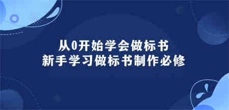 从0开始学会做标书：新手学习做标书制作必修(95节课)-营销武器库