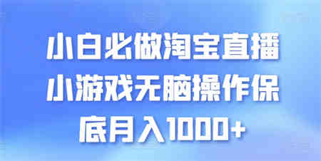 小白必做淘宝直播小游戏无脑操作保底月入1000+-营销武器库