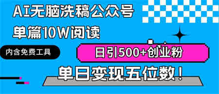 （9277期）AI无脑洗稿公众号单篇10W阅读，日引500+创业粉单日变现五位数！-营销武器库