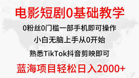 （9858期）2024全新蓝海赛道，电影短剧0基础教学，小白无脑上手，实现财务自由-营销武器库