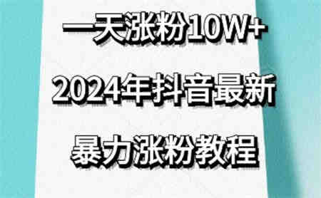 抖音最新暴力涨粉教程，视频去重，一天涨粉10w+，效果太暴力了，刷新你们的认知-营销武器库