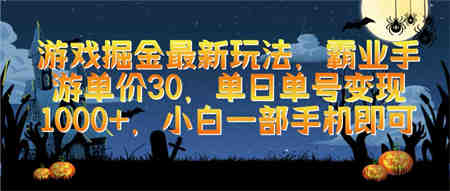 （9924期）游戏掘金最新玩法，霸业手游单价30，单日单号变现1000+，小白一部手机即可-营销武器库