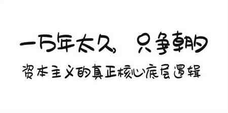 某付费文章《一万年太久，只争朝夕：资本主义的真正核心底层逻辑》-营销武器库