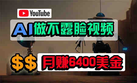 免费AI工具做不露脸YouTube视频，6400美金月，无任何门槛，小白轻松上手-营销武器库