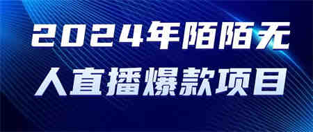 （10282期）2024 年陌陌授权无人直播爆款项目-营销武器库