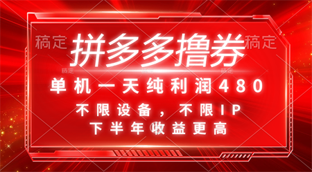 拼多多撸券，单机一天纯利润480，下半年收益更高，不限设备，不限IP。-营销武器库