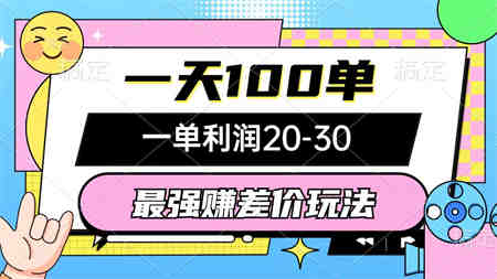 （10347期）最强赚差价玩法，一天100单，一单利润20-30，只要做就能赚，简单无套路-营销武器库