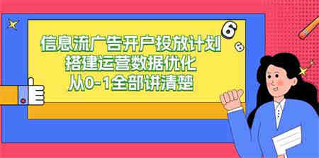 （9253期）信息流-广告开户投放计划搭建运营数据优化，从0-1全部讲清楚（20节课）-营销武器库