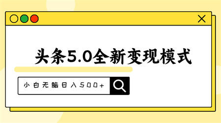 头条5.0全新赛道变现模式，利用升级版抄书模拟器，小白无脑日入500+-营销武器库