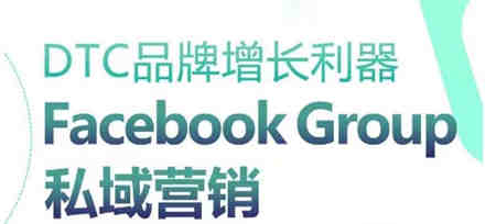 DTC品牌增长利器：Facebook Group私域营销策略-营销武器库