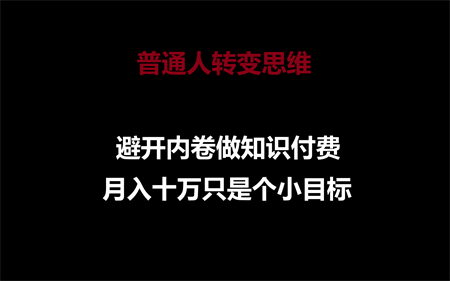 普通人转变思维，避开内卷做知识付费，月入十万只是个小目标-营销武器库