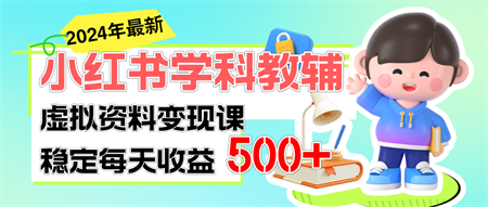 稳定轻松日赚500+ 小红书学科教辅 细水长流的闷声发财项目-营销武器库