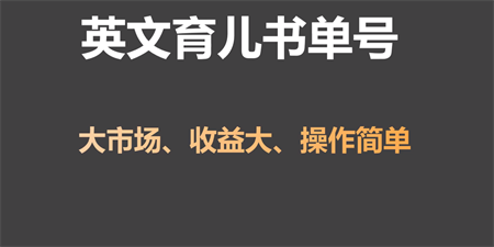 英文育儿书单号实操项目，刚需大市场，单月涨粉50W，变现20W-营销武器库