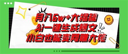 爆文插件揭秘：零基础也能用AI写出月入6W+的爆款文章！-营销武器库